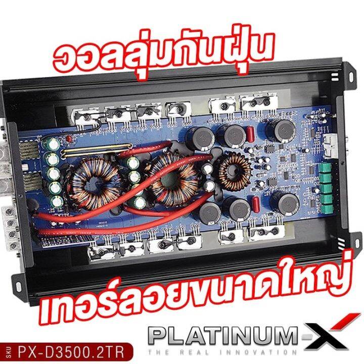 platinum-x-เพาเวอร์แอมป์-poweramp-class-d-แท้-ใช้กับซับวูฟเฟอร์-วงจรเต็ม-เพาเวอร์แอมป์รถยนต์-เพาเวอร์แอมป์-แอมป์รถ-เครื่องเสียงรถยนต์-3500-2tr-4000-1