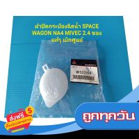 ?ส่งฟรี เก็บปลายทาง ฝาปิดกระป๋องฉีดน้ำ SPACE WAGON NA4 MIVEC 2.4 ของแท้ๆ เบิกศูนย์ ส่งจากกรุงเทพ