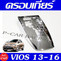 ครอบเกียร์ ชุปโครเมี่ยม โตโยต้า วีออส Toyota Vios 2013 2014 2015 ใส่ร่วมกันได้ทุกปี A