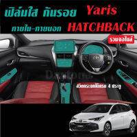 Toyota Yaris Hatchback 2023 ฟิล์มใสกันรอยภายใน-ภายนอก รถยนต์