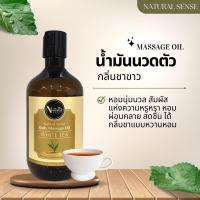 น้ำมันนวดอโรม่า น้ำมันนวดตัว ***300ml/500ml*** น้ำมันธรรมชาติ น้ำมันสปา น้ำมันนวดสปาเกรดพรีเมี่ยม นวดง่าย ไม่เหนียวตัว Natural Sense Massage Oil (NS)