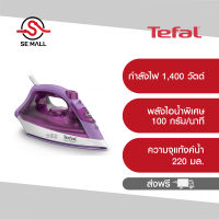 TEFAL เตารีดไอน้ำ EASY STEAM กำลังไฟ 1400 วัตต์ รุ่น FV1953T0 หน้าเตารีด colored ceramic ความจุแท้งค์น้ำ 220 มล. ประกันศูนย์ 2 ปี ส่งฟรี ออกใบกำกับได้