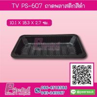 TV PS-607 ถาดพลาสติกสีดำ แพคละ 100 ชิ้น