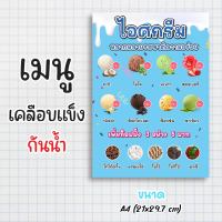 ป้ายเมนู เคลือบแข็งกันน้ำ “ไอศกรีม หลากหลายรสชาติความอร่อย” ขนาด a4