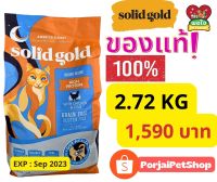 อาหารแมว Solid Gold สูตร Indigo Moon  ( 2.72 kg.)