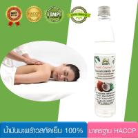 น้ำมันนวดตัว น้ำมันมะพร้าวสกัดเย็น ธรรมชาติ 100% (100 มล.) นวดสปา Vergin Coconut Massage Oil : น้ำมันนวด บำรุงผิว ผ่อนคลายกล้ามเนื้อ