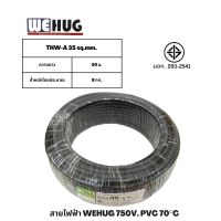 สายอลูมิเนียมTHW-A  เบอร์ 35 / 50 เมตร WEHUG