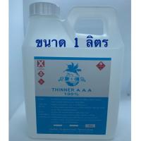 ( Promotion ) สุดคุ้ม ทินเนอร์ 3A ขนาด 1 ลิตร ราคาถูก อุปกรณ์ ทาสี บ้าน แปรง ทาสี ลายไม้ อุปกรณ์ ทาสี ห้อง เครื่องมือ ทาสี