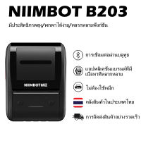 จัดส่งจากกรุงเทพ NIIMBOT B203 เครื่องทำฉลากความร้อนสำหรับร้านค้าปลีก, เครื่องทำป้ายราคาเครื่องพิมพ์สติกเกอร์ไร้สาย Bluetooth เทคโนโลยีไร้หมึก