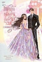 นิยายจีน โชคลาภหมื่นล้านบันดาลรัก เล่ม 8 : เจียงจื่อกุย : สำนักพิมพ์ อรุณ : ราคาปก 495 บาท