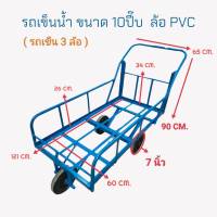 รถเข็นน้ำ 10 ปี๊บ ล้อ PVC  รถเข็นน้ำ 3 ล้อเล็ก  บรรจุน้ำได้ 10 ปิ๊บ  (04-1759)