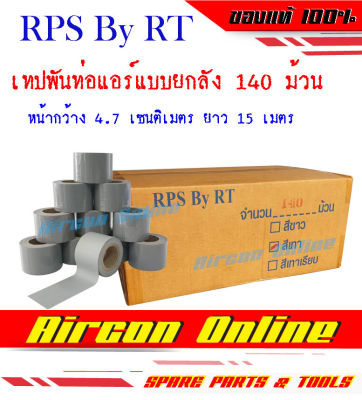 เทปพันท่อแอร์ ยี่ห้อ RPS By RT แบบขายยกลัง 140 ม้วน 1 ม้วนยาว 15 เมตร เหนียว ไม่ขาดง่าย ร้าน AirCon Online