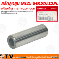 HONDA สลักลูกสูบ GX25 อะไหล่เครื่องตัดหญ้า Honda แท้ สลักลูกสูบตัดหญ้าฮ้อนด้า 13111-Z0H-000 สลักลูกสูบแท้เครื่องตัดหญ้าสะพายฮอนด้ารุ่น GX25 แท้