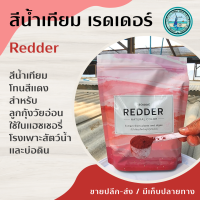 ❤️ Redder ❤️ สีน้ำเทียม สำหรับ แฮชเชอรี โรงเพาะ โรงอนุบาลลูกกุ้ง