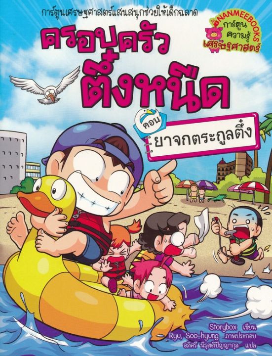 หนังสือ ยาจกตระกูลตึ๋ง เล่ม 33 : ชุด ครอบครัวตึ๋งหนืด (ฉบับการ์ตูน)