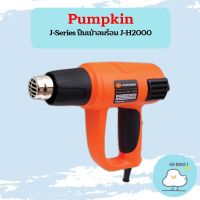 Pumpkin J-Series ปืนเป่าลมร้อน J-H2000