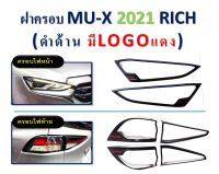 ครอบไฟหน้า/ครอบไฟท้าย Isuzu MU-X 2021 ชุบโครเมี่ยม/ดำด้าน/ดำด้าน โลโก้แดง