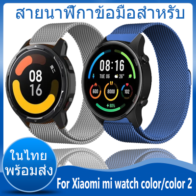 ✨ในไทย พร้อมส่ง✨สายสำหรับ For Xiaomi mi watch color สาย สายนาฬิกาสำหรับ For Xiaomi mi watch color 2 สาย สำหรับ นาฬิกา สมาร์ทวอทช์ สายนาฬิกา Milanese Loop สำหรับ วัสดุ สแตนเลสสตีล สายนาฬิกาข้อมือ