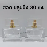 ขวดน้ำหอมบลูมมิ่ง 30 ml. (ขวด+หัวสเปรย์+ฝาปิด) ขวดสเปรย์พกพา ขวดรีฟิล ขวดสเปรย์เปล่า ใส่น้ำหอม สินค้าคุณภาพ พร้อมส่ง