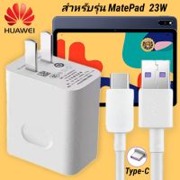 ที่ชาร์จ Huawei MatePad (2021) 23W Type-C หัวชาร์จ สายชาร์จ 2เมตร หัวเหว่ย Super Fast Charge  ชาร์จเร็ว ชาร์จไว ชาร์จด่วน ของแท้ รับประกัน