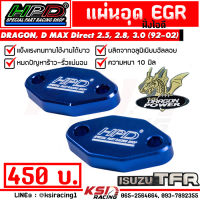 แผ่น อุด EGR HPD ฝั่งไอดี ตรงรุ่น Isuzu DRAGON , D MAX 2.5, 2.8, 3.0 ( มังกร ,ดีแมก ไดเรค 92-04)