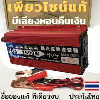 เพียวไซน์แท้ อินเวอร์เตอร์ 1600W วัตต์ แปลงไฟรถ รถยนต์ แบตเตอรี่ เป็นไฟบ้าน 12V to 220V Pure Sine Wave