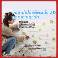 3d wallpaper วอลเปเปอร์ผนัง3d วอลเปเปอร์สวยๆ หนา 4 มม โฟมXPE วอลเปเปอร์ติดผนัง มีกาวในตัว ติดผนัง ลายอิฐ กันเสียง กันน้ำ กันกระแทก วอลเปอรติดผนัง