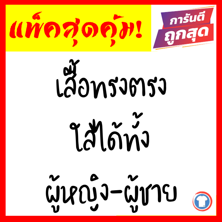 เสื้อยืดสีพื้น-เซตสุดคุมซื้อ1ได้3-โปรโมชั่นพิเศษ-เสื้อยืดผู้ชาย-เสื้อยืดผู้หญิง-ราคาถูก-เสื้อยืดคอกลม-เสื้อยืดไซส์ใหญ่-คนอ้วน-อวบอิ่มก