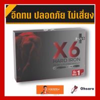 X6 Plus Hard Iron เอ็กซ์ 6 พลัส ฮาร์ด ไอรอน (1กล่อง)(6 แคปซูล/กล่อง) ผลิตภัณฑ์เสริมอาหาร อาหารเสริมท่านชาย ผลิตภัณฑ์อาหารเสริม x6 plus