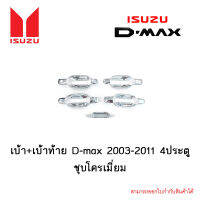 เบ้า+เบ้าท้าย Isuzu D-max 2003-2011 4ประตู ชุบโครเมี่ยม 5ชิ้น