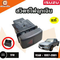 Isuzu สวิซต์ไฟฉุกเฉิน อะไหล่รถยนต์ รุ่น Isuzu TFR ปี 1997-2001 แท้