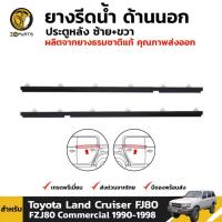 ยางรีดน้ำขอบกระจก ยางรีดน้ำ ด้านนอก ประตูหลัง ซ้าย+ขวา สำหรับ Toyota Land Cruiser FJ80 ปี 1990 - 1998 (คู่) โตโยต้า แลนครุยเซอร์ คิ้วรีดน้ำขอบกระจก คิ้วรีดน้ำ ยางแท้ ทนทาน ส่งไว ราคาถูก