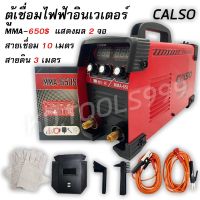 โปรแรง ตู้เชื่อมอินเวเตอร์ ตู้เชื่อมไฟฟ้าCALSO MMA-650Sแสดงผล 2 จอ(สายเชื่อม 10 เมตร สายดิน 3 เมตร) ราคาถูก ตู้ เชื่อม ตู้ เชื่อม ไฟฟ้า ตู้ เชื่อม อาร์กอน ตู้ เชื่อม อิน เวอร์ เตอร์