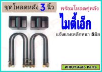 ชุดโหลดหลัง ไมตี้เอ็ก 3นิ้ว สีดำแข็งแรง หนา5มิล กล่องโหลดหลังไมตี้เอ็ก โหลดหลังtoyota ไมตี้เอ็ก โหลดเตี้ย โหลดกระบะ