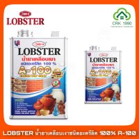 LOBSTER ตรากุ้ง น้ำยาเคลือบเงาปูนเบอร์ A-100 แลคเกอร์ปูน แลคเกอร์เงาปูน 3.4 ลิตร และ 0.85 ลิตร