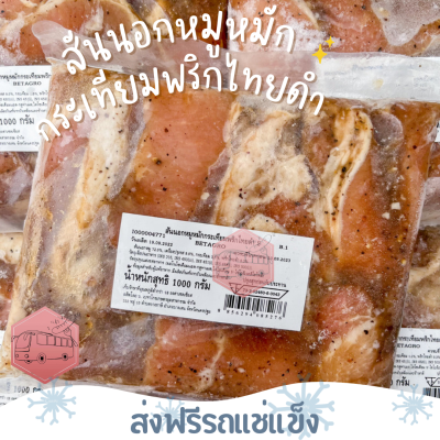 ❄️ส่งฟรีรถแช่แข็ง❄️สันนอกหมูหมักกระเทียมพริกไทยดำ อร่อย เคี้ยวง่าย ไม่เหนียว เบทาโกร 1 กิโลกรัม🔥ชิ้นต่อไปลด 100 บาททุกชิ้น🔥