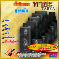 ทายะ TARYA น้ำมันนวดทายะ น้ำมันนวด หลัง คอ เอว สูตรเย็น กลิ่นหอม ไม่เหนียวเหนอะหนะ [ส่งฟรี เก็บเงินปลายทาง]