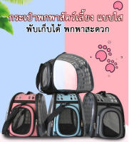 PC-160 กระเป๋าแมว กระเป๋าอวกาศ สำหรับใส่แมวและสุนัข แบบพกพา สะดวกสบาย ง่ายต่อการใช้งาน ขนาดใหญ่ แบบสะพายได้ ถือได้ สะดวก พร้อมส่ง