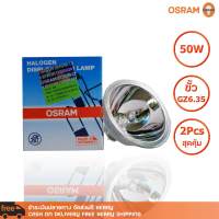 แพ็ค 2 หลอด หลอดไฟ OSRAM HALOGEN MR16 64607 EFM 8V 50W GZ6.35