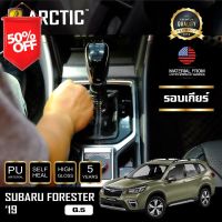 ARCTIC ฟิล์มกันรอยรถยนต์ ภายในรถ PianoBlack SUBARU FORESTER (G.5) 2019 - บริเวณรอบเกียร์ #ฟีล์มติดรถ #ฟีล์มกันรอย #ฟีล์มใสกันรอย #ฟีล์มใส #สติ๊กเกอร์ #สติ๊กเกอร์รถ #สติ๊กเกอร์ติดรถ