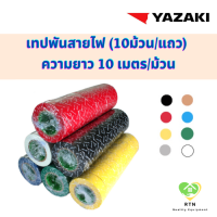 Yazaki เทปพันสายไฟ (10ม้วน/แถว) เทปพันสาย สีดำ น้ำตาล เทา แดง เหลือง น้ำเงิน เขียว ขาว ยาซากิ