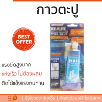 ราคาพิเศษ กาวตะปู กาวตะปู SUNNIC ไร้กลิ่น สูตรน้ำ 70ML CLEAR แรงยึดสูงมาก ใช้แทนตะปู แห้งเร็ว ไม่ต้องผสม Super Nail Adhesives จัดส่งฟรี Kerry ทั่วประเทศ