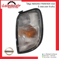 ไฟมุมรถ ไฟเลี้ยวมุมรถ นิสสันฟรอนเทียร์ ดี22 ปี2000-2001 ข้างซ้าย(NISSAN FRONTIER D22 LH)ยี่ห้อ MOTOR SALE