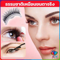 AIK ขนตาปลอม 3 D แบบมืออาชีพ มีกาวในตัว  พร้อมกาวรีฟิล false eyelashes