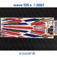 สติ๊กเกอร์ WAVE 125 S ลายธงชาติ ลายไทย  ลายแต่ง ติดรถได้ทุกสี ปี 2007