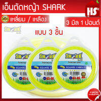 เอ็นตัดหญ้า(A3 06) 3 มิล 1 LB Shark (รุ่น Premium) แบบเหลี่ยม 3 ชิ้น SHARK  (เก็บเงินปลายทาง)