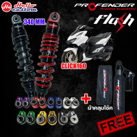 โช๊ค Profender รุ่น Flash Series  Click 160i ขนาด 340 mm. รับประกัน 1 ปี แถมฟรี เสื้อสวยๆ❗️