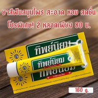 ยาสีฟันสมุนไพร ทิพย์นิยม 160g.