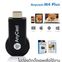 อุปกรณ์รับสัญญาณภาพ Anycast M4 Plus รุ่น M4-plus-08b-jing