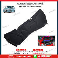 แผ่นกันความร้อน ฝากระโปรง  Honda Jazz GD ปี03-08 (ส่งในไทยถึงไวแน่นอน) (รับประกัน 6 เดือน)